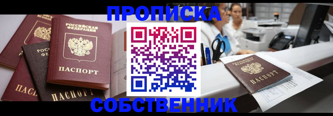 прописка от собственника в Саранске