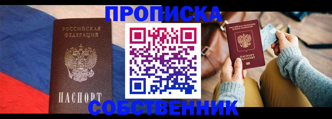 прописка регистрация в Саранске